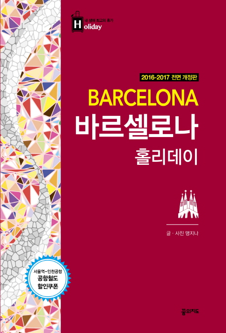 바르셀로나 홀리데이  - [전자책] = BARCELONA  : 스페인 바르셀로나.마드리드.세비야.이비자 / ...