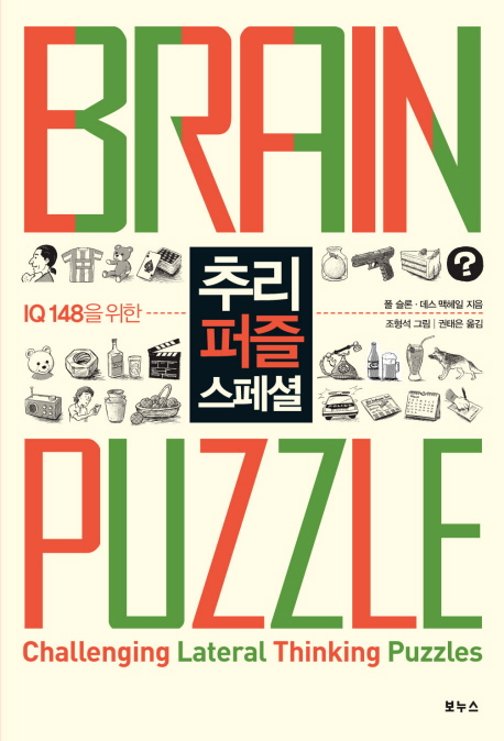 (IQ 148을 위한) 추리 퍼즐 스페셜  = Brain puzzle