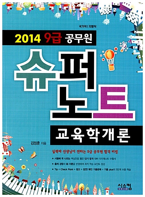 2014 공무원 9급 슈퍼노트 교육학개론