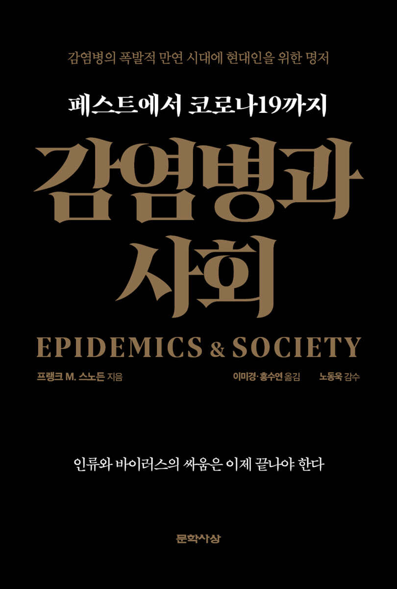 감염병과 사회: 페스트에서 코로나19까지