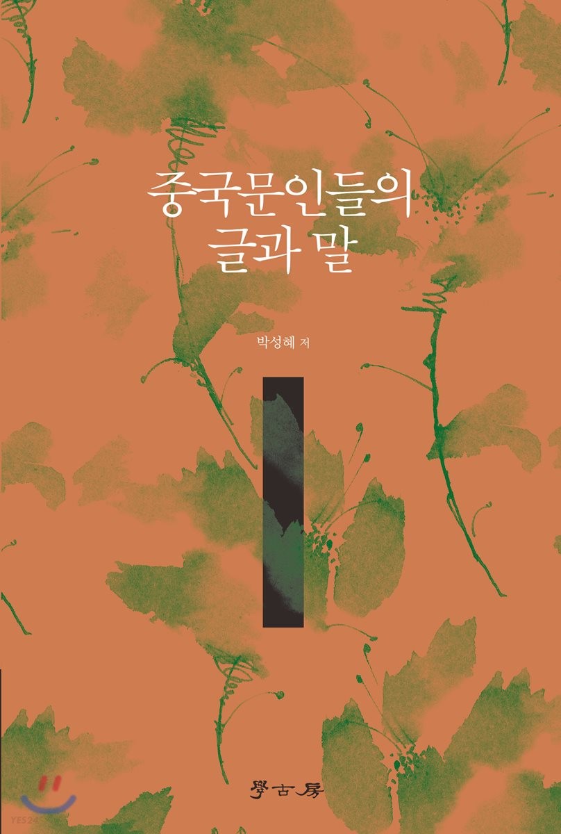 중국문인들의 글과 말