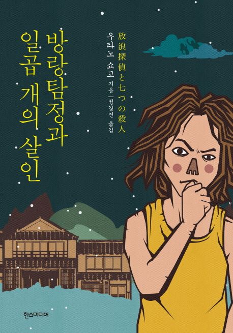 방랑탐정과 일곱 개의 살인