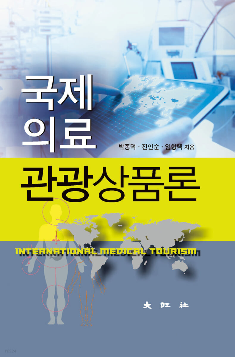 국제의료관광 상품론 = International medical tourism / 박종덕 ; 전인순 ; 임형택 [공]지음