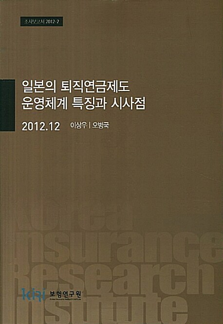 일본의 퇴직연금제도 운영체계 특징과 시사점
