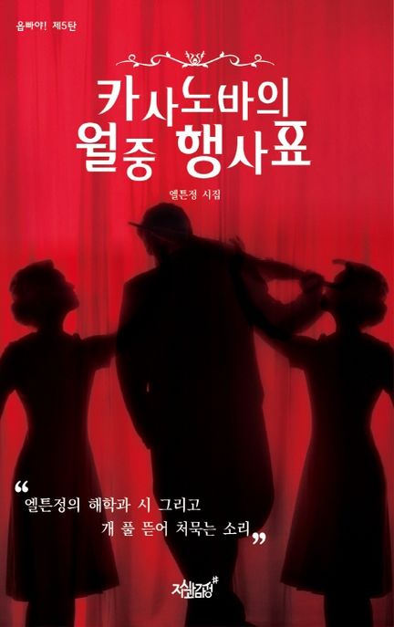 카사노바의 월중 행사표 (엘튼정 시집 | 엘튼정의 해학과 시 그리고 개 풀 뜯어 처묵는 소리)