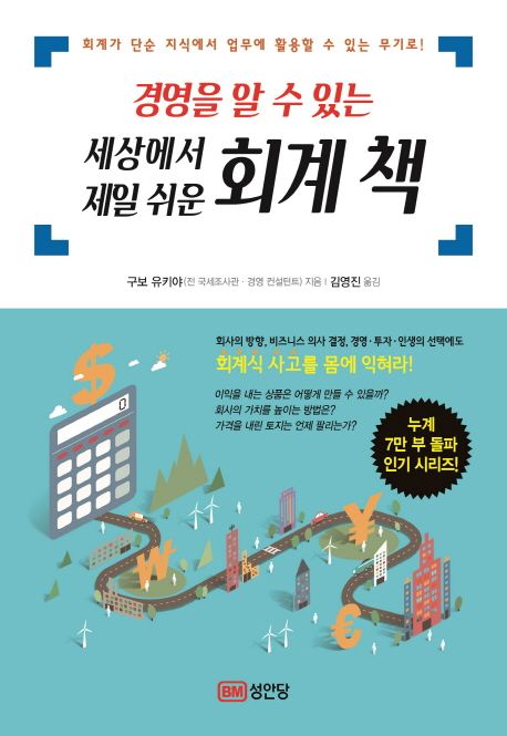 (경영을 알 수 있는)세상에서 제일 쉬운 회계 책 / 구보 유키야 지음 ; 김영진 옮김.