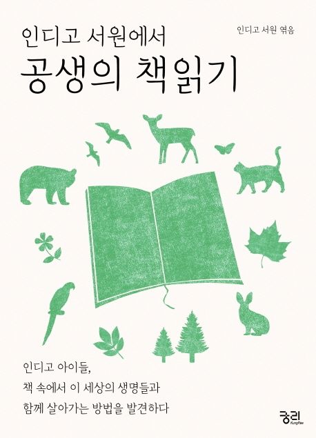 인디고 서원에서 공생의 책읽기 (인디고 아이들, 책 속에서 이 세상의 생명들과 함께 살아가는 방법을 발견하다) 표지
