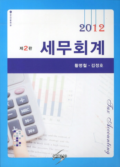 (2012)세무회계 = Tax accounting / 황명철 ; 김정호 [공]지음