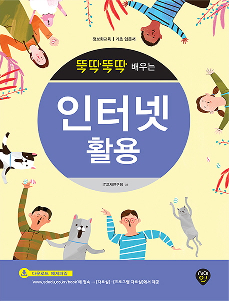 인터넷 활용 (정보화교육 기초 입문서)