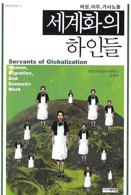 세계화의 하인들 : 여성, 이주, 가사노동 / 라셀 살라자르 파네냐스 지음 ; 문현아 옮김