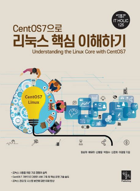 CentOS7으로 리눅스 핵심 이해하기
