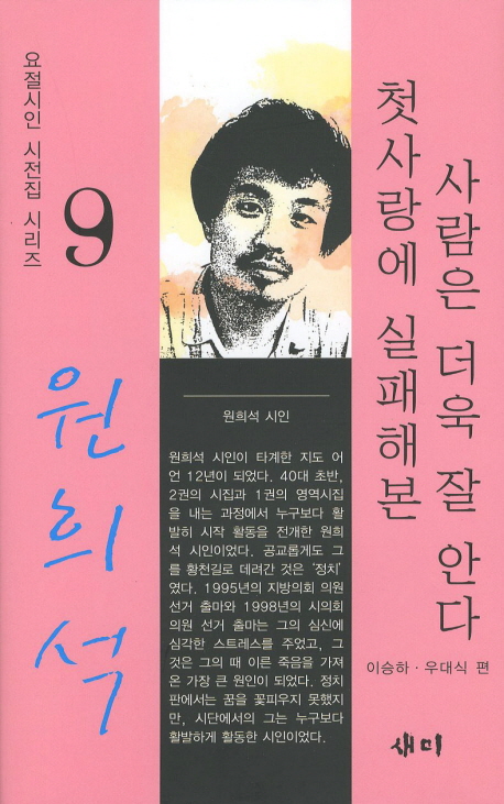 첫사랑에 실패해본 사람은 더욱 잘 안다 : 원희석 시집