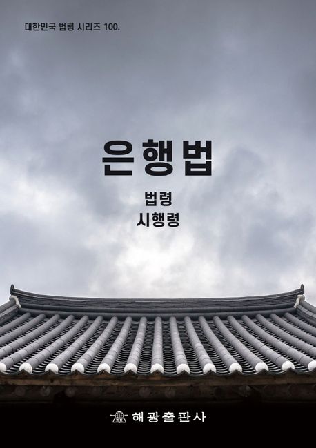은행법: 법령, 시행령 (법령, 시행령)