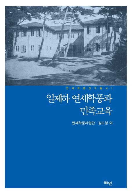 일제하 연세학풍과 민족교육 / 김도형,[외] 지음