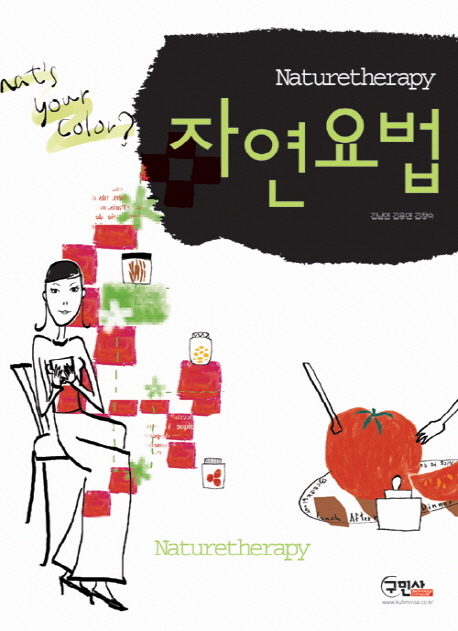 자연요법