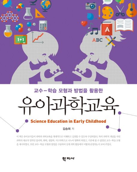 (교수-학습 모형과 방법을 활용한) 유아과학교육 = Science education in early childhood