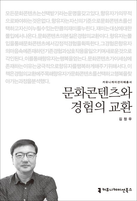 문화콘텐츠와 경험의 교환 / 김정우 지음.