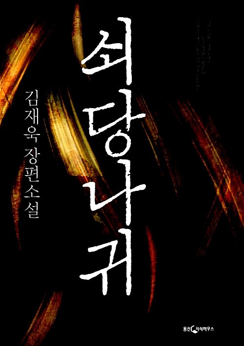 쇠당나귀 : 김재욱 장편소설