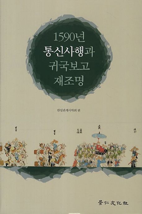 1590년 통신사행과 귀국보고 재조명