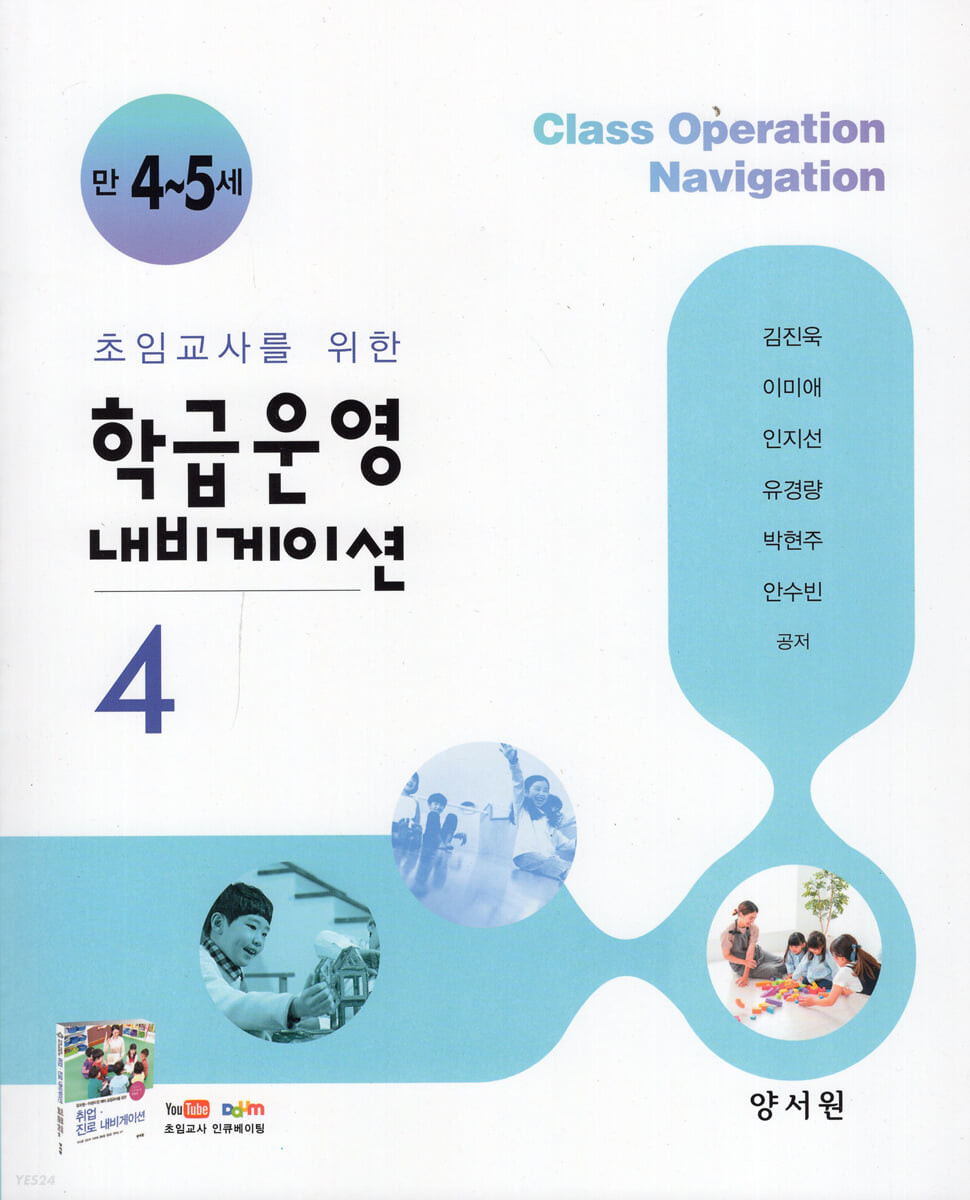 (초임교사를 위한) 학급운영 내비게이션. 4 : 만 4~5세