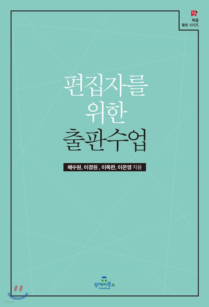 (편집자를 위한) 출판수업 - [전자책]