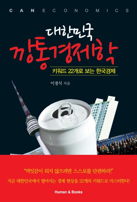 대한민국깡통경제학