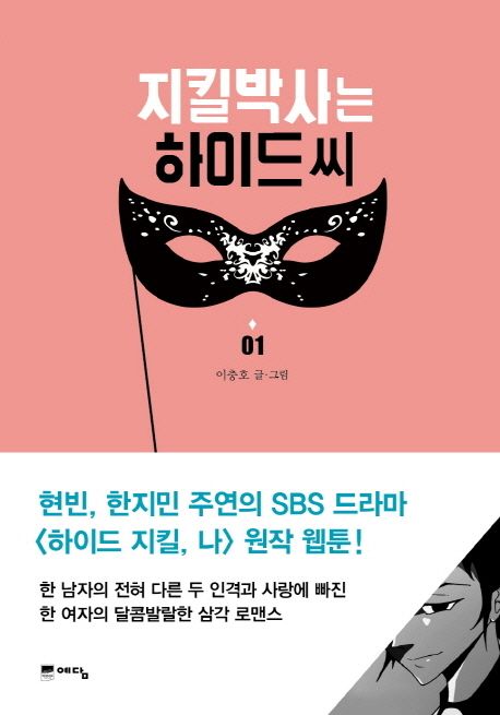지킬박사는 하이드씨 : 현빈 한지민 주연의 SBS 드라마 (하이드 지킬 나) 원작 웹툰. 1