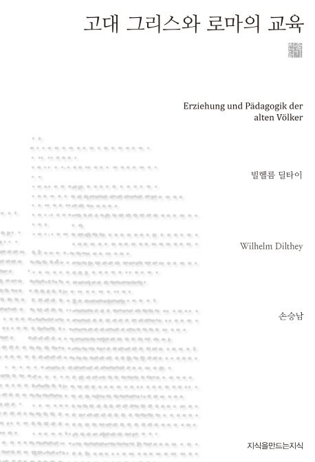 고대 그리스와 로마의 교육
