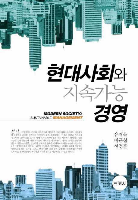 현대사회와 지속가능경영 / 유재욱 ; 이근철 ; 선정훈 공저