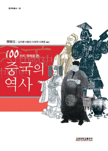 (100가지 주제로 본) 중국의 역사 / 樊樹志 지음  ; 김지환, [외]옮김