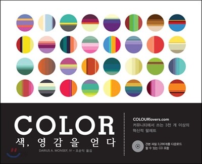 (COLOR) 색, 영감을 얻다 : 커뮤니티에서 쓰는 3천 개 이상의 혁신적 팔레트