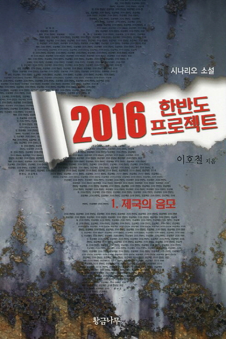 2016 한반도 프로젝트 - [전자책]. 1