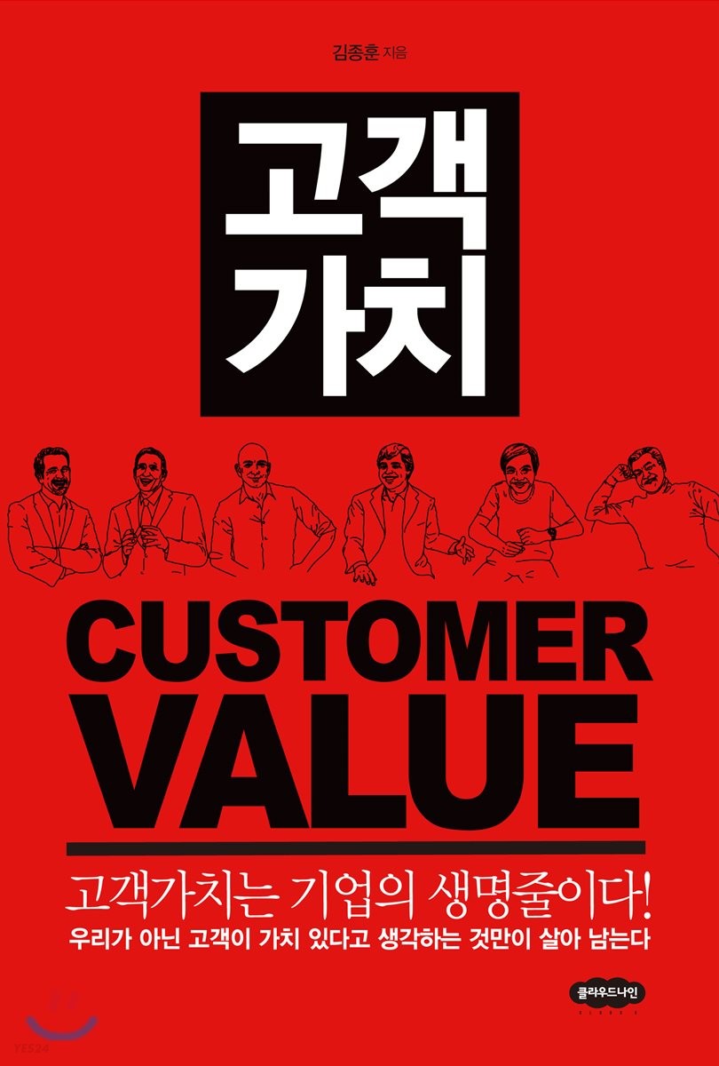 고객가치 : 고객가치는 기업의 생명줄이다!