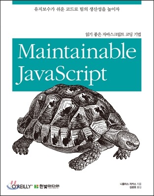 읽기 좋은 자바스크립트 코딩 기법 : 유지보수가 쉬운 코드로 팀의 생산성을 높이자