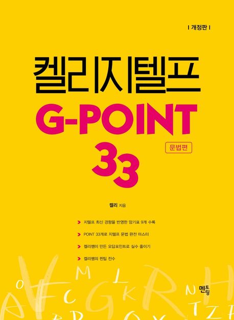 켈리 지텔프 G-point 33(문법편)