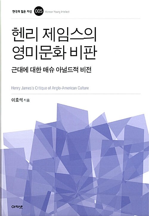 헨리 제임스의 영미문화 비판 = Henry James's critique of anglo-American culture : 근대에 대한 매슈 아널드적 비전