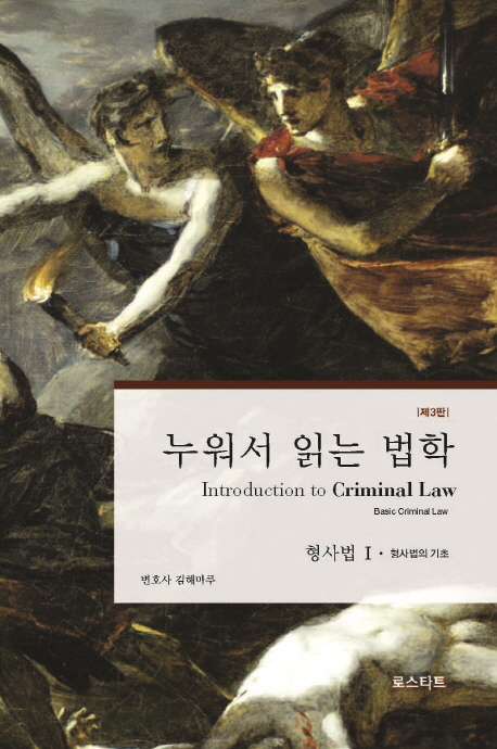 누워서 읽는 법학 : 형사법. 1-2