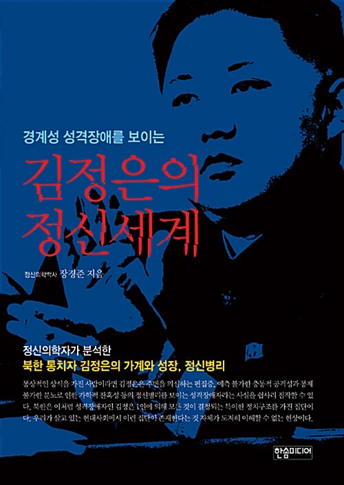 김정은의 정신세계 (경계성 성격장애를 보이는)