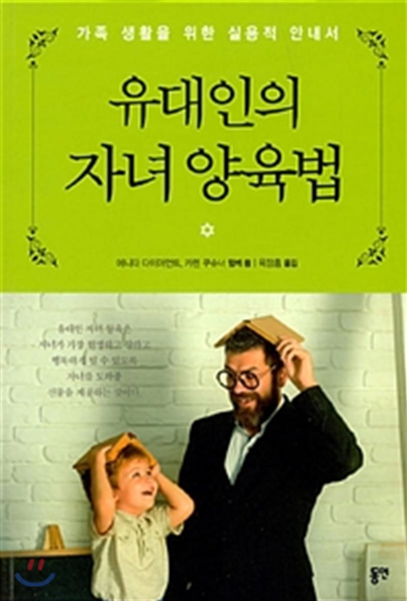 유대인의 자녀 양육법 (가족 생활을 위한 실용적 안내서)