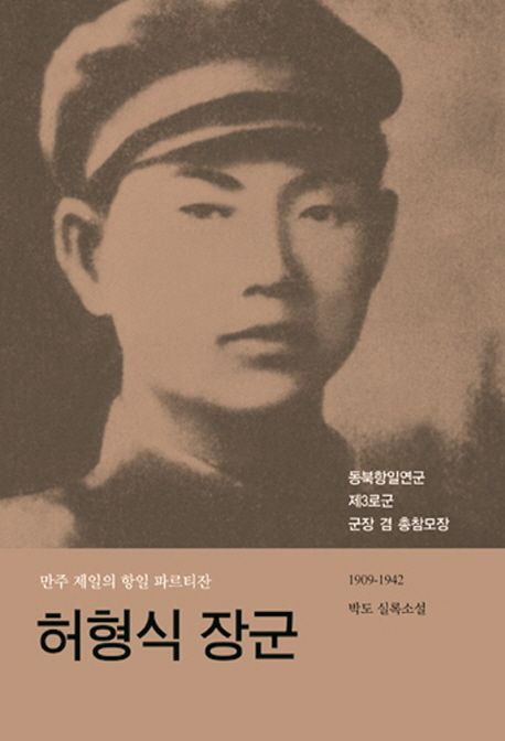 허형식 장군 (만주 제일의 항일 파르티잔 | 박도 실록소설)