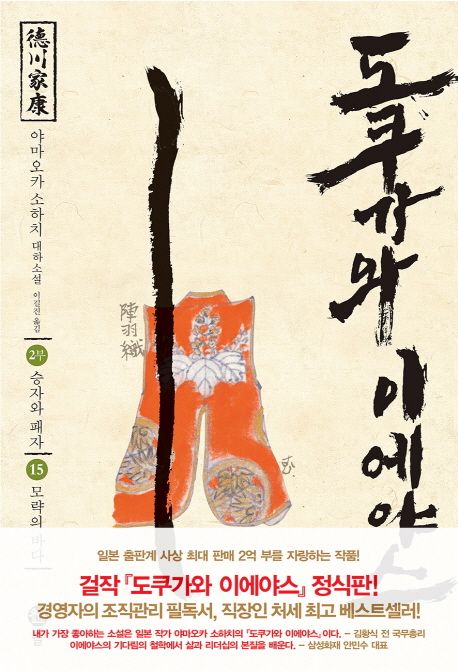 도쿠가와이에야스.15,승자와패자-모략의바다:2부