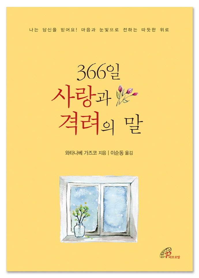 366일 사랑과 격려의 말 