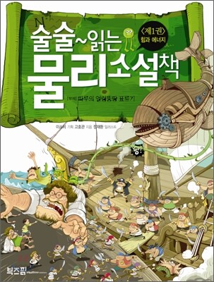 술술~ 읽는 물리 소설책 1권 (힘과 에너지)