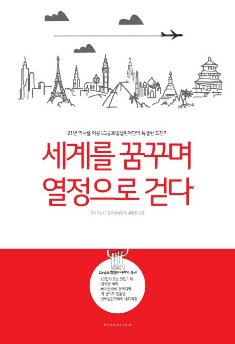 세계를 꿈꾸며 열정으로 걷다 : 21년 역사를 이룬 LG글로벌챌린저만의 특별한 도전