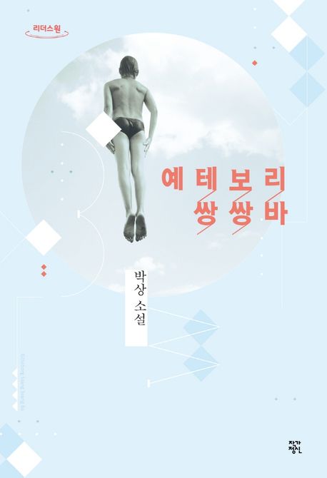 예테보리 쌍쌍바 박상 소설