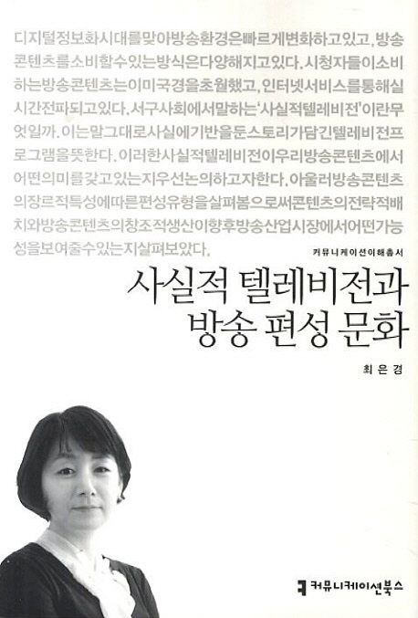 사실적 텔레비전과 방송 편성 문화 : 커뮤니케이션이해총서. 147 - [교보 전자책]