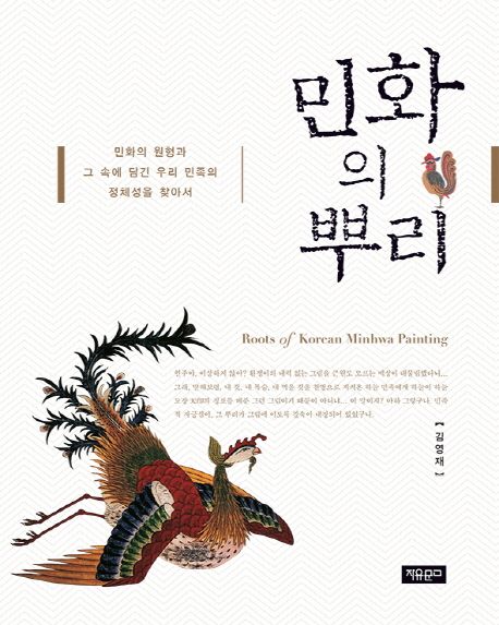 민화의 뿌리 = Roots of Korean Minhwa painting / 김영재 지음