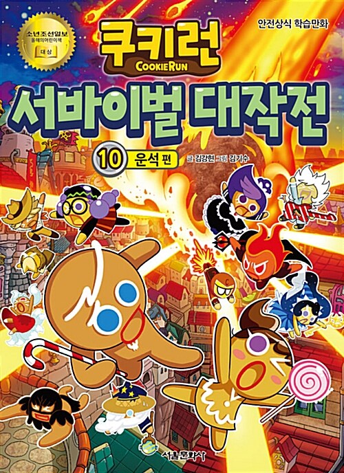 쿠키런 서바이벌 대작전 : 안전상식 학습만화. 10:, 운석 편 표지