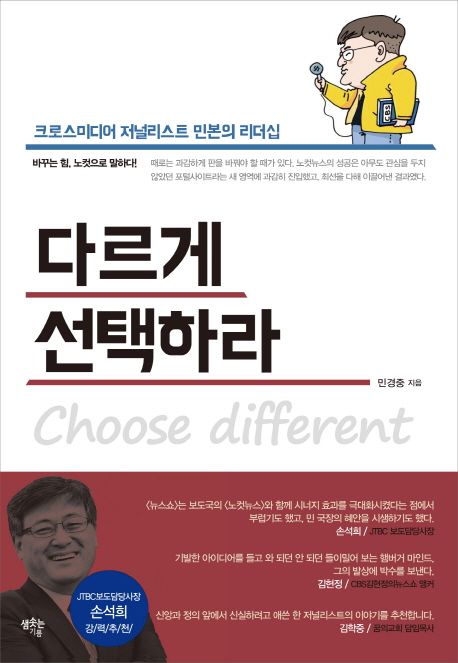 다르게 선택하라 : 크로스미디어 저널리스트 민본의 리더십 = Choose Different