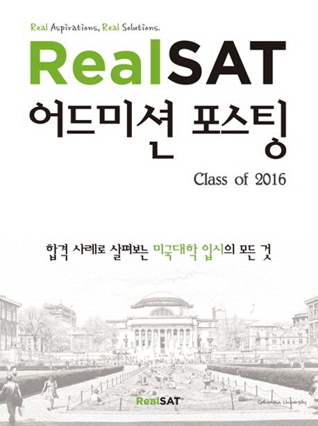 Real SAT 어드미션 포스팅 Class of 2016 (합격사례로 살펴보는 미국대학 입시의 모든 것)